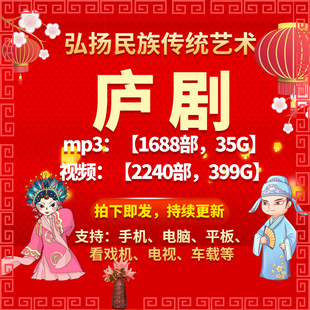 【2240部，399G】庐剧视频mp4全剧mp3老人看戏机收音机戏曲素材网