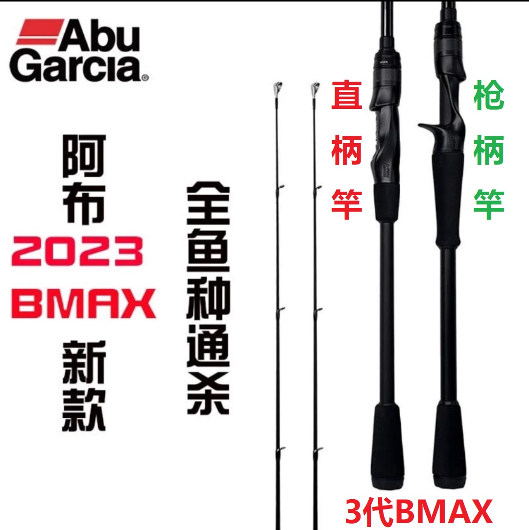 ABU阿布黑玛仕BMAX23款路亚竿枪直柄黑鱼雷强鲈鱼翘嘴碳素远投竿