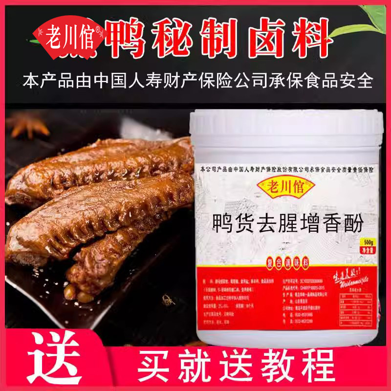 鸭货去腥增香酚高倍去腥料老川倌