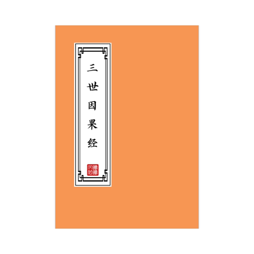 三世因果经练字帖硬笔楷书成人初高中临摹描红本