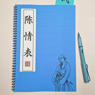 陈情表原文硬笔楷书练字帖成人初高中学生活页简体古风临摹描红本