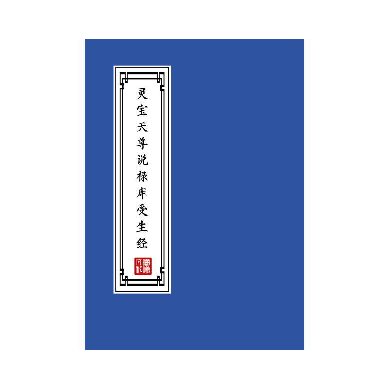灵宝天尊说禄库受生经练字帖硬笔楷书成人初高中临摹描红本