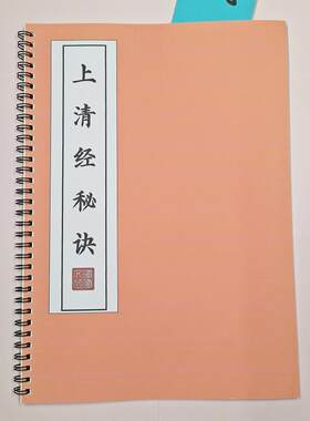 【修心】上清经秘诀原文练字帖硬笔楷书成人初高中临摹反复描红本