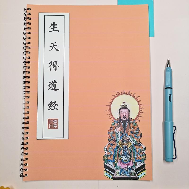 【得道成真】元始天尊说生天得道经原文练字贴硬笔楷书古风临摹本