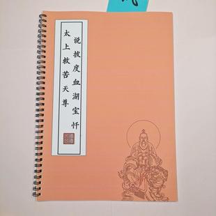【安度亡魂】太上救苦天尊说拔度血湖宝忏原文硬笔楷书临摹描红本