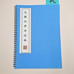 【约束反省】太微仙君功过格原文练字帖硬笔楷书成人初高中描红本
