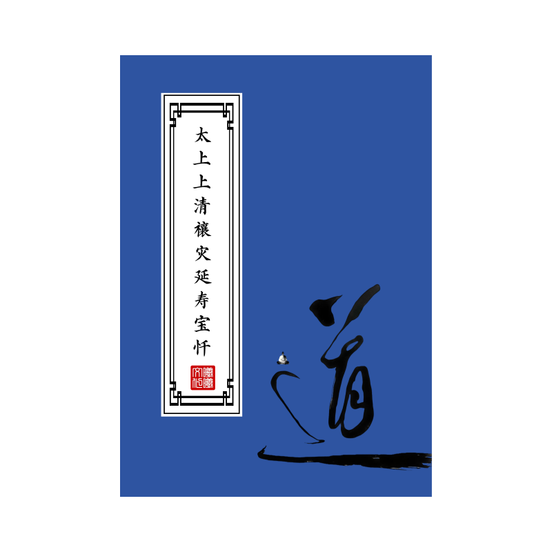 太上上清禳z延寿宝忏练字帖硬笔楷书成人初高中临摹描红本