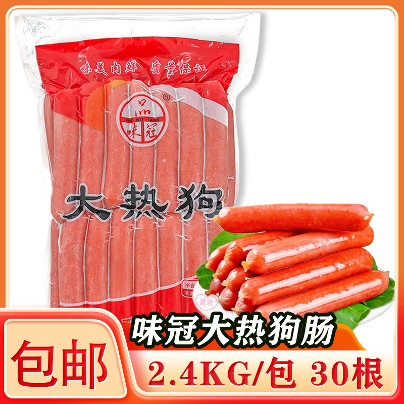 味冠大热狗肠冷冻烧烤香肠2.4KG/包30根包邮80g热狗肠烧烤肠