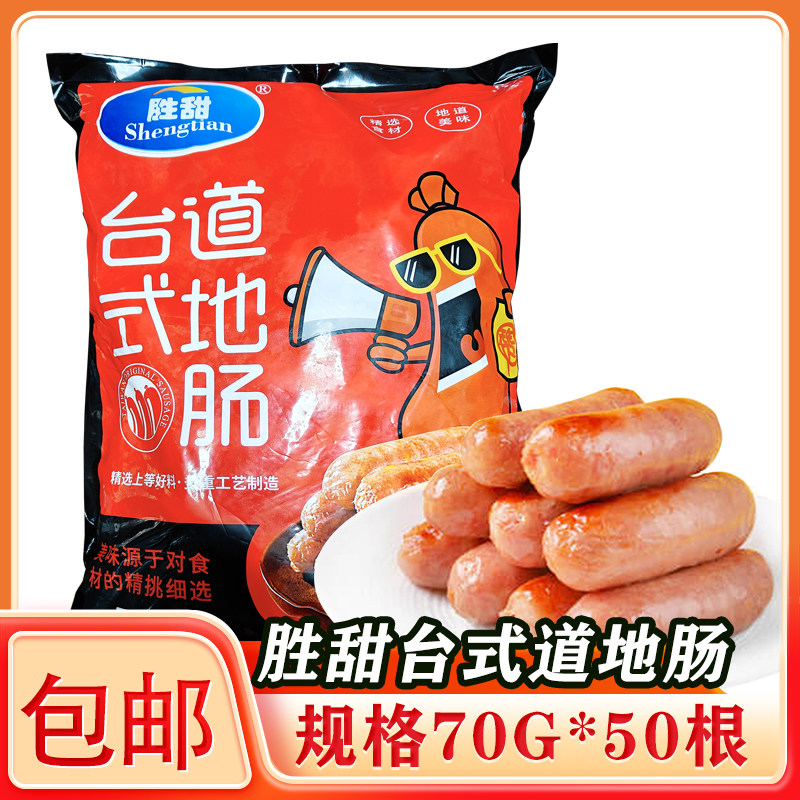 胜甜台式地道肠70g台式肉肠火山石黑胡椒原味脆皮肠商用热狗肠,粮油调味/速食/干货/烘焙,香肠/腊肠/烤肠,淘宝优惠券,粉丝福利购,淘宝优惠卷
