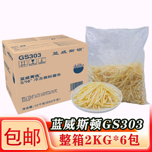蓝威斯顿GS303薯条2KG*6包