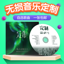 2020包邮订制碟片定做光盘代刻录车载CD无损音质曲目自选流行经典
