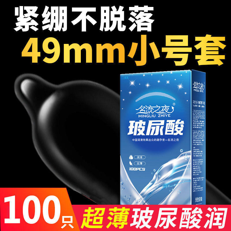 49mm小号紧绷名流之夜玻尿酸避孕套超薄裸入男用安全套正品旗舰店