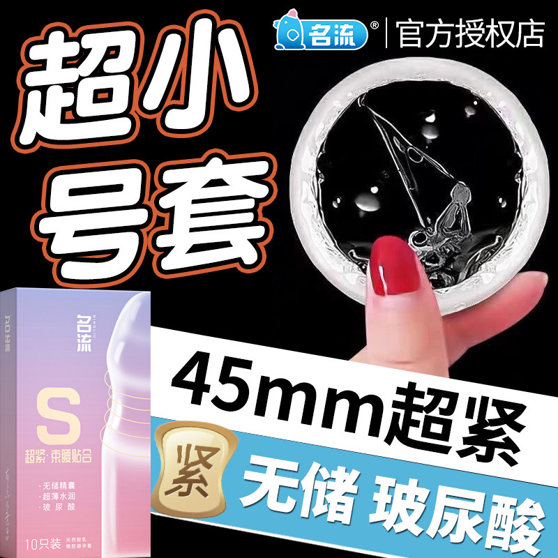 28mm无储名流超紧绷特小号超薄避孕套45mm安全套49mm男旗舰店正品