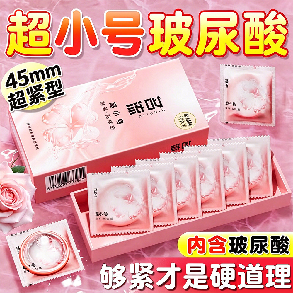 名流玻尿酸超小号45mm避孕套