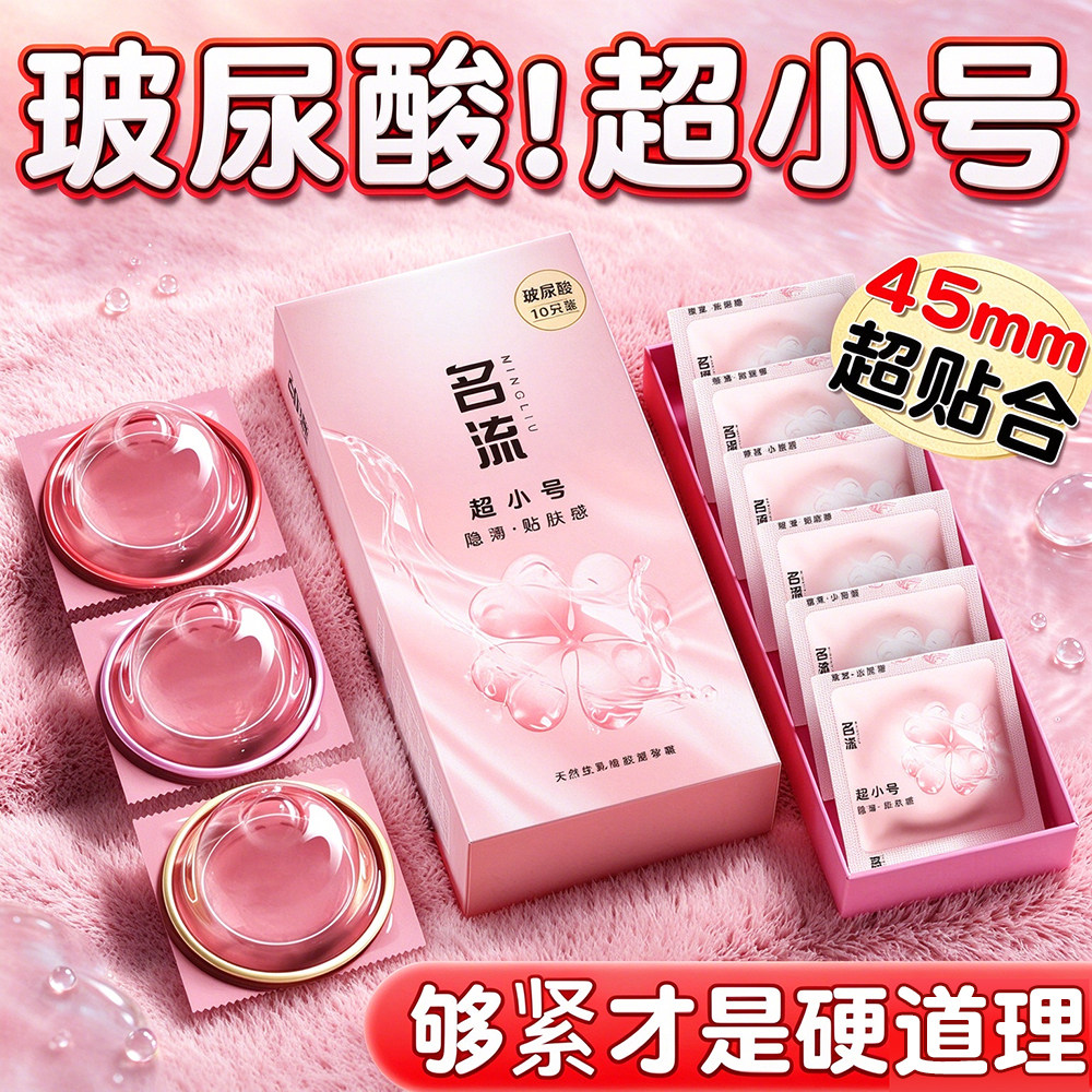 名流玻尿酸超小号45mm避孕套