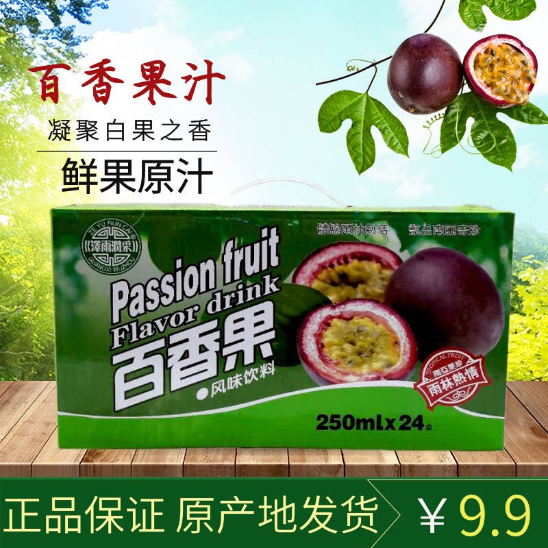 泽雨润采百香果饮料250ml*24盒装酸甜百香果汁饮品包邮