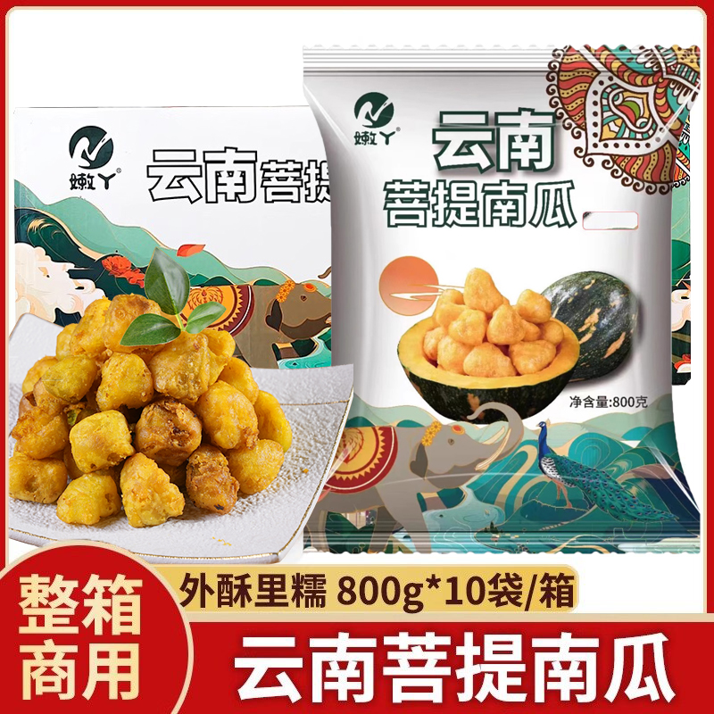 云南菩提南瓜油炸网红小吃半成品