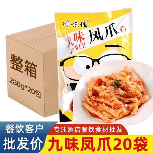 九味凤爪去骨鸡爪酒店半成品凉菜