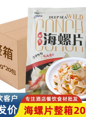 佳晖芥末海螺片商用响螺片半成品