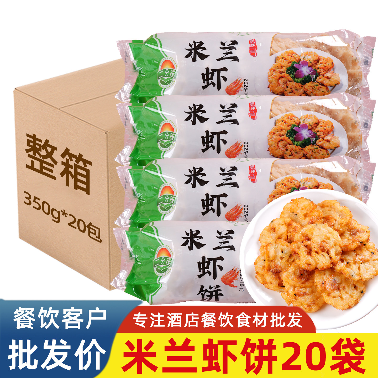 米兰虾饼蔬菜鲜虾饼微辣油炸半成品点心特色小吃早餐茶点商用食材