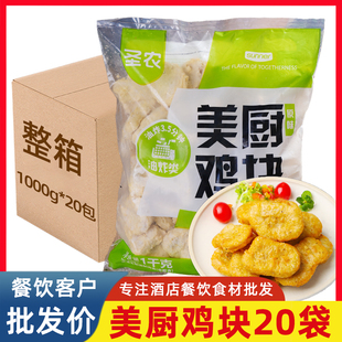 美厨鸡块1kg圣农原味快餐麦乐鸡黄金上校鸡块炸鸡半成品油炸小吃