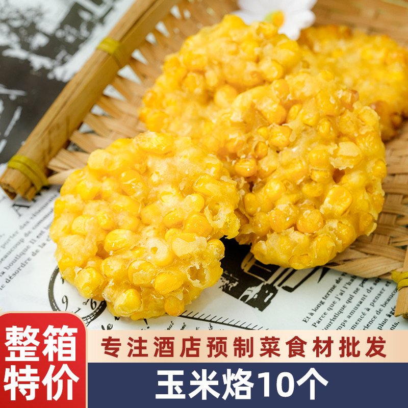 黄金玉米烙300g油炸小吃商用甜玉米酥饼下午茶冷冻半成品速冻食材