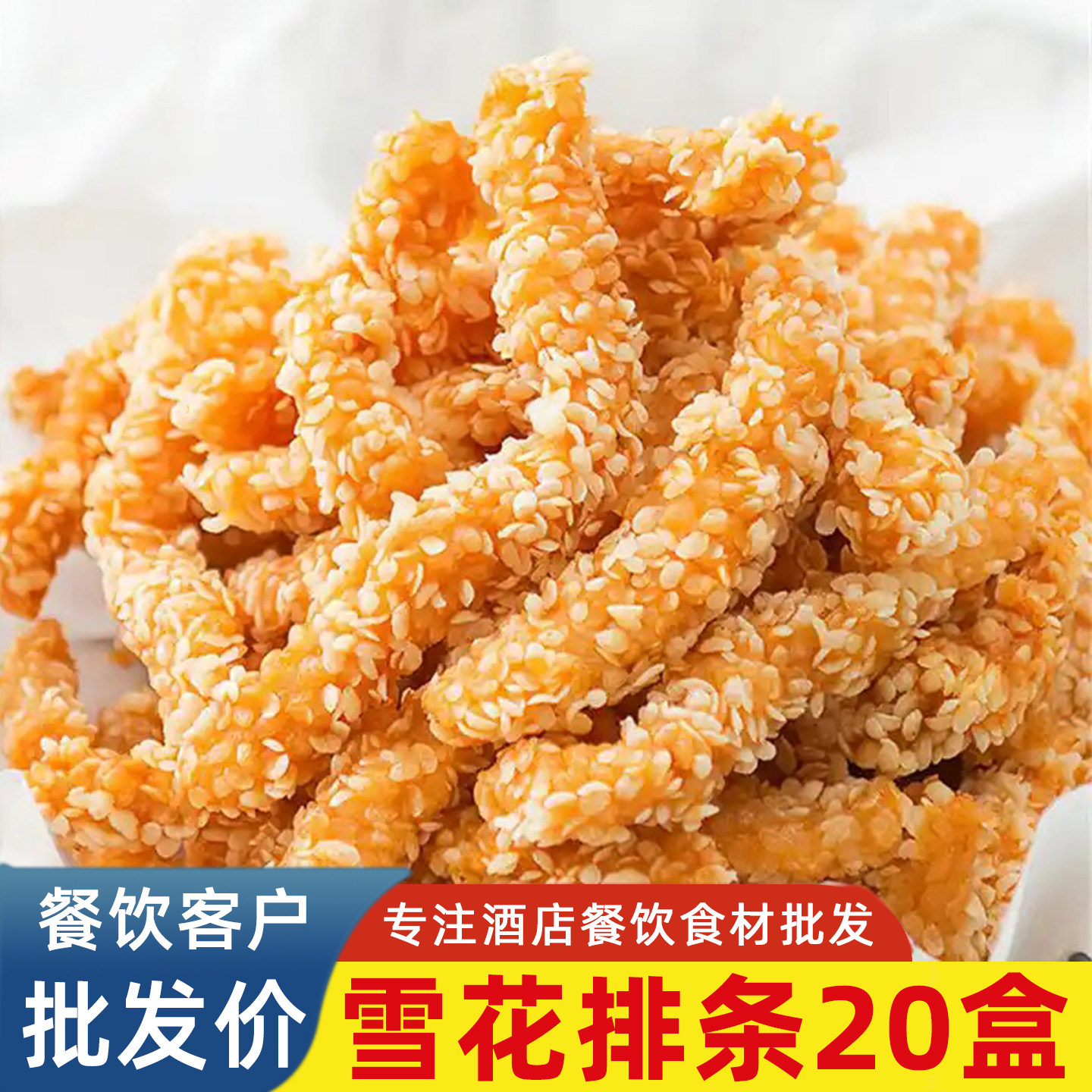 雪花排条无骨鸡柳半成品油炸小吃