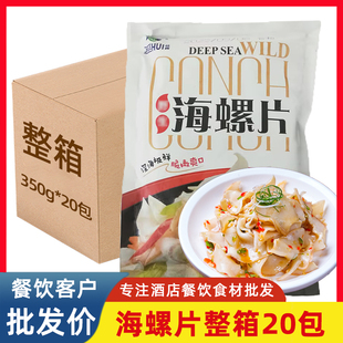佳晖海螺片20包日料芥末生鲜冷冻海螺肉半成品料理酒店商用响螺片