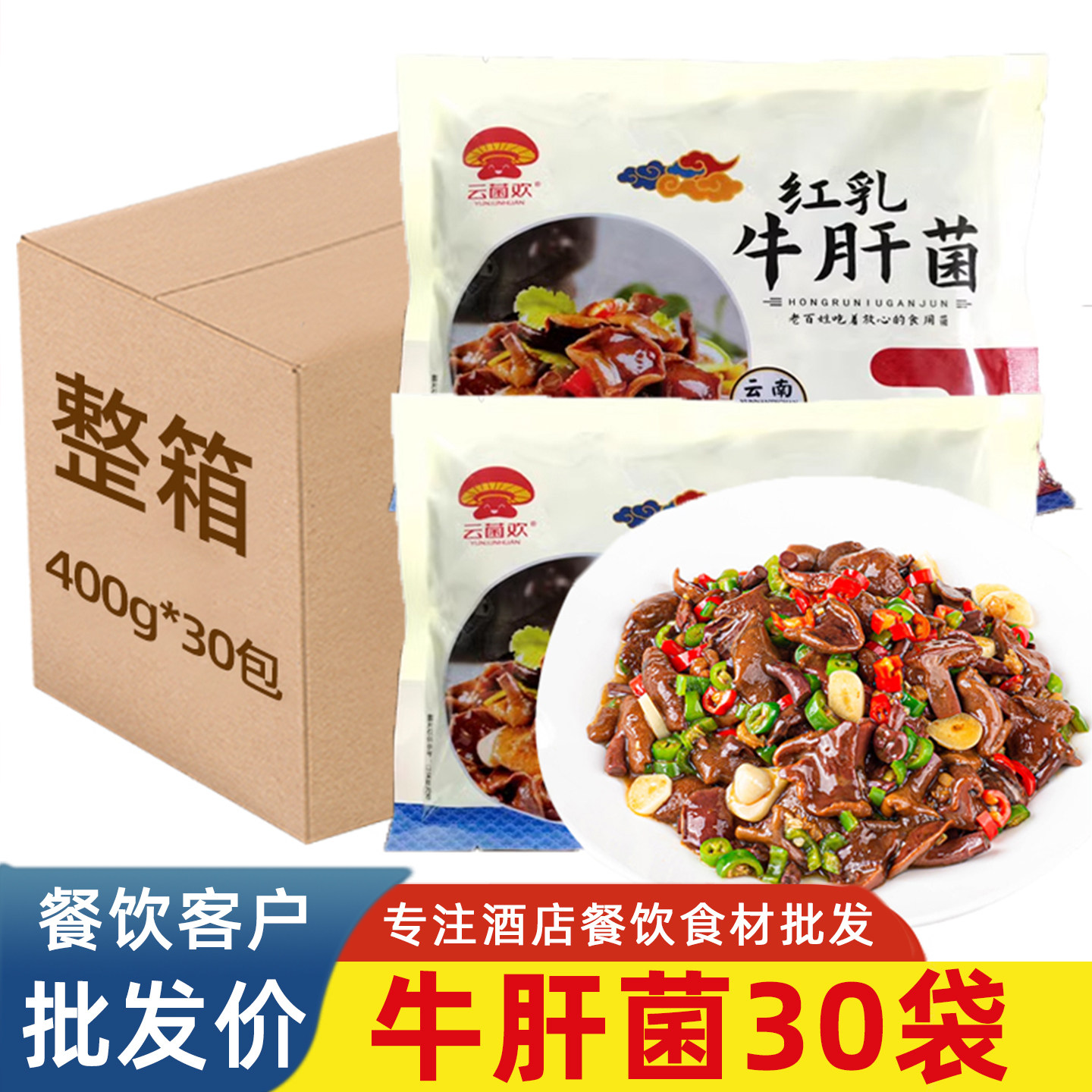 红乳牛肝菌400g盐渍菌云南特产蘑菇涮火锅酒店饭店餐饮半成品食材 粮油调味/速食/干货/烘焙 香菇类 原图主图