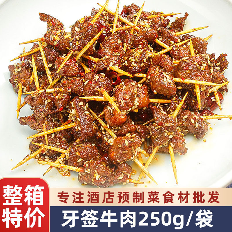 牙签牛肉250g半成品 新鲜腌制食材 小吃美食酒店特色菜冷冻私房菜,水产肉类/新鲜蔬果/熟食,生牛肉,淘宝优惠券,粉丝福利购,淘宝优惠卷