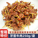 牙签牛肉250g半成品 小吃美食酒店特色菜冷冻私房菜 新鲜腌制食材