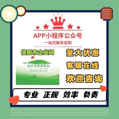 信阳市企业码住册小程序公众号APP住册一站式设计服务解决方案