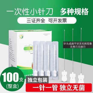 华友一次性无菌小针刀汉章针刀微针刀卓越针刃针针灸针100支装/盒