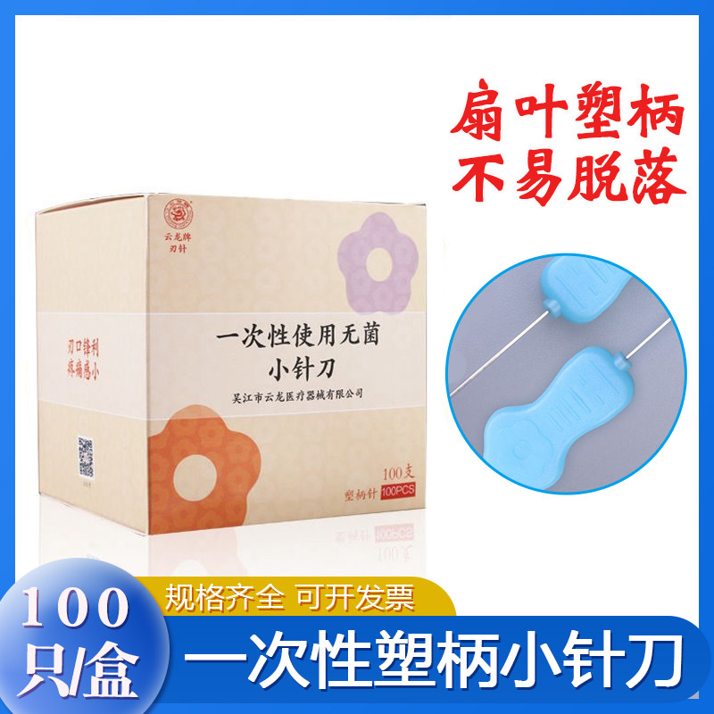 云龙牌塑料柄一次性小针刀无菌豪刃针使用韧针微针刀独立100支/盒