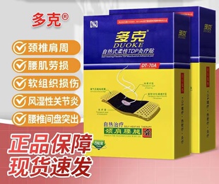 多克自热TDP灸疗贴炎痛贴12小时增强型颈肩腰腿风湿骨痛软组织伤