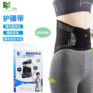 方祥腰椎固定带保健型腰椎护腰带腰部康复腰痛腰椎间盘突出透气