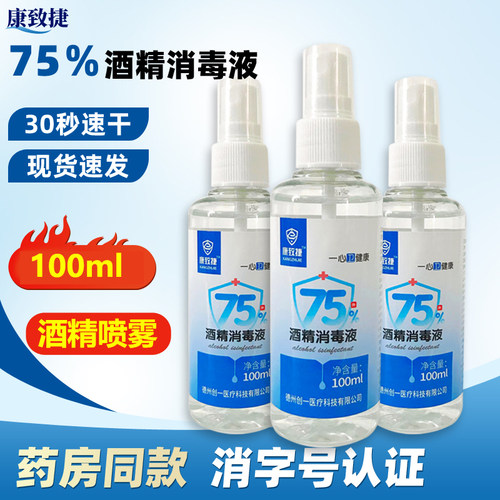 康致捷75%酒精消毒液喷雾型100ml/瓶酒精喷雾皮肤消毒液便携免洗