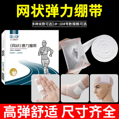 华士康医用网状弹力绷带脚踝手指护指膝盖伤口包扎固定网套头套网