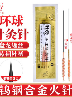 环球针灸针钨钢火针面部专用针中医用美容针合金烧针淬针器全套