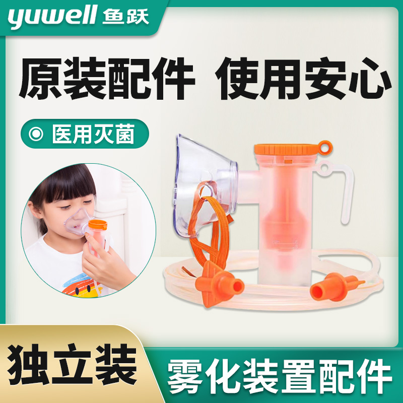 鱼跃 雾化面罩 雾化器配件零件儿童雾化杯成人连接管雾化机吸入器