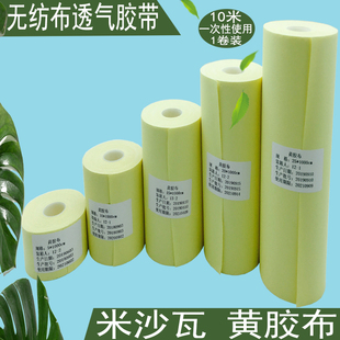 米沙瓦黄胶布一次性透气胶布无纺布型胶布医用胶带大尺寸10米一卷