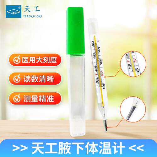 天工玻璃体温计内标式腋下