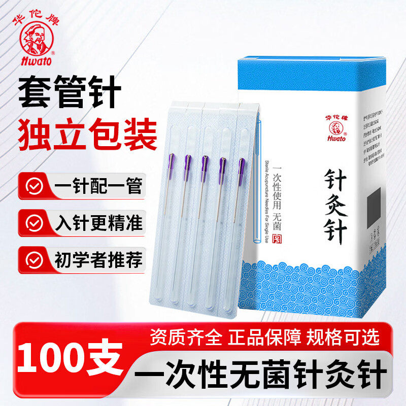 华佗牌针灸针一次性无菌针带套管针医用毫针银针家用中医专用火针