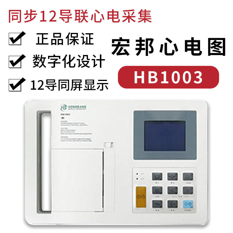 宏邦心电图机HB1003三道医院专用12导联自动分析便携式心电监测仪
