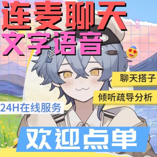 连麦哄睡/视频陪伴/游戏陪玩/叫醒服务/情感咨询
