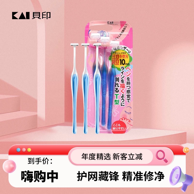 KAI日本女士初学者迷你l型修眉刀