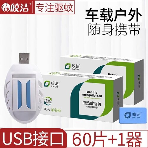 电热蚊香30片送USB接口加热器车载家用户外随身便携式驱灭蚊机器