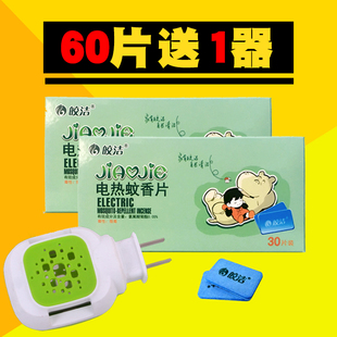 皎洁电热蚊香片无香味无烟型60片驱防灭蚊子酒店宿舍寝室送加热器