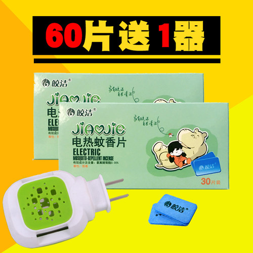 皎洁电热蚊香片无香味无烟型60片驱防灭蚊子酒店宿舍寝室送加热器