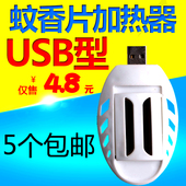 皎洁USB电热蚊香片加热器车载用接口户外充电宝便携式 灭蚊驱蚊机